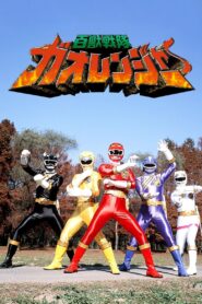 Hyakujuu Sentai Gaoranger: Season 1