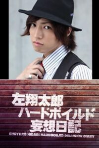 Shotaro Hidari Hard-Boiled Delusion Diary: Season 1