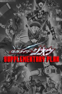 Kamen Rider Zi-O: Supplementary Plan: Season 1