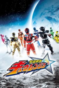 Uchu Sentai Kyuranger: Season 1