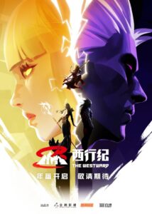 西行记: Season 5