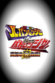 Kaitou Sentai Lupinranger VS Keisatsu Sentai Patranger: Season 1